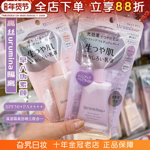日本Kose/高丝Urumina隔离乳保湿隔离防晒三合一遮瑕润色妆前乳女