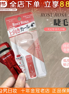 日本Rosy Rosa睫毛夹自然卷翘持久定型无边框替换胶垫化妆师专用
