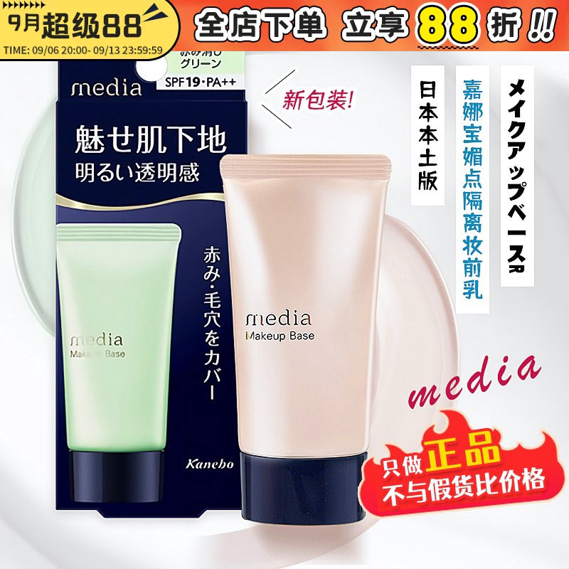 日本嘉娜宝媚点隔离霜防晒妆前乳图片