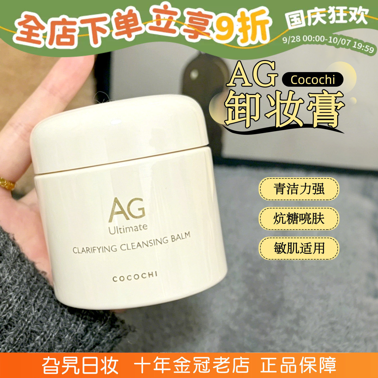 cocochi蔻蔻琪ag卸妆膏