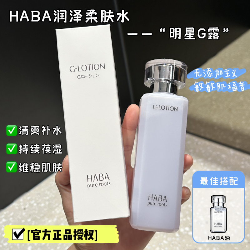 日本HABA爽肤水润泽柔肤化妆水舒缓保湿补水哈巴G露敏感肌湿敷水