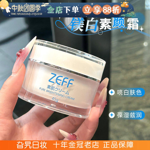 日本zeff素颜霜提亮滋润保湿