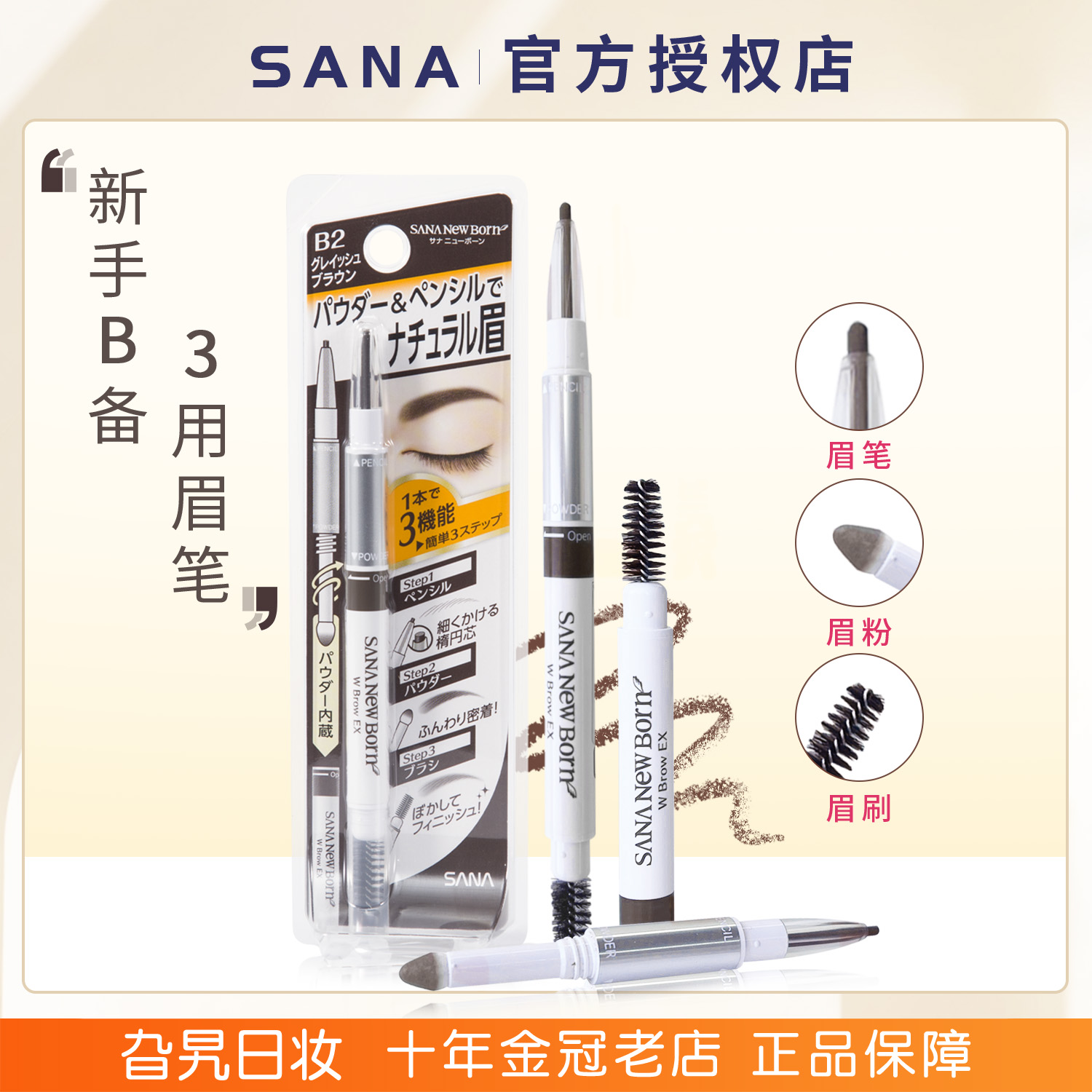 日本sana三合一眉笔眉粉眉刷双头三用野生眉自然防水防汗持久莎娜