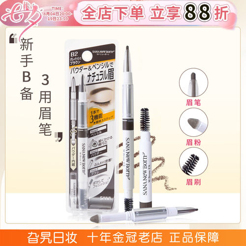 买2减5！sana三合一眉笔newborn