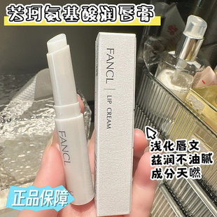日本FANCL芳珂润唇膏保湿 滋润防干裂秋冬去死皮淡化唇纹孕妇专用