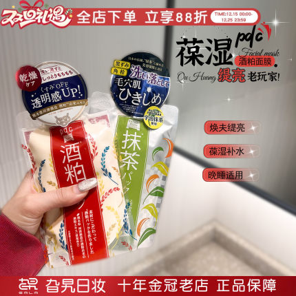 日本pdc酒粕面膜涂抹式抹茶深层清洁补水修复提亮肤色酒糟面膜女