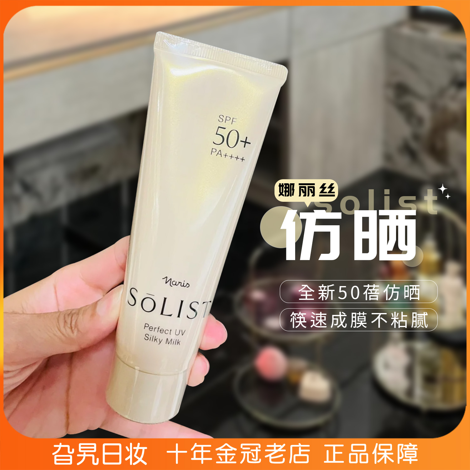 日本娜丽丝solist高倍面部防晒霜