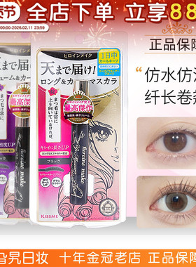 日本奇士美kissme睫毛膏打底定型液日版防水纤长卷翘不晕染二代女