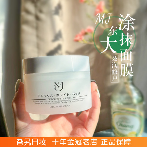 日本MJ东大涂抹面膜补水保湿