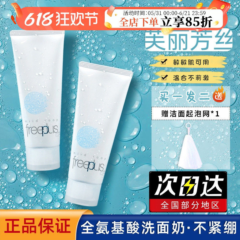 日本freeplus芙丽芳丝洗面奶温和不刺激深层清洁氨基酸洁面乳100g