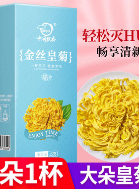 中闽飘香金丝皇菊菊花茶一朵一杯胎菊茶叶金银花茶茶包冷泡茶花茶