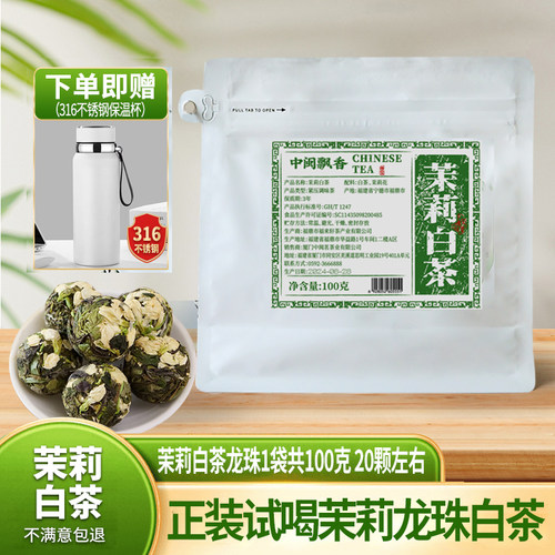 中闽飘香茉莉白茶龙珠福鼎茶叶白茶茉莉花茶紧压白茶100g/袋