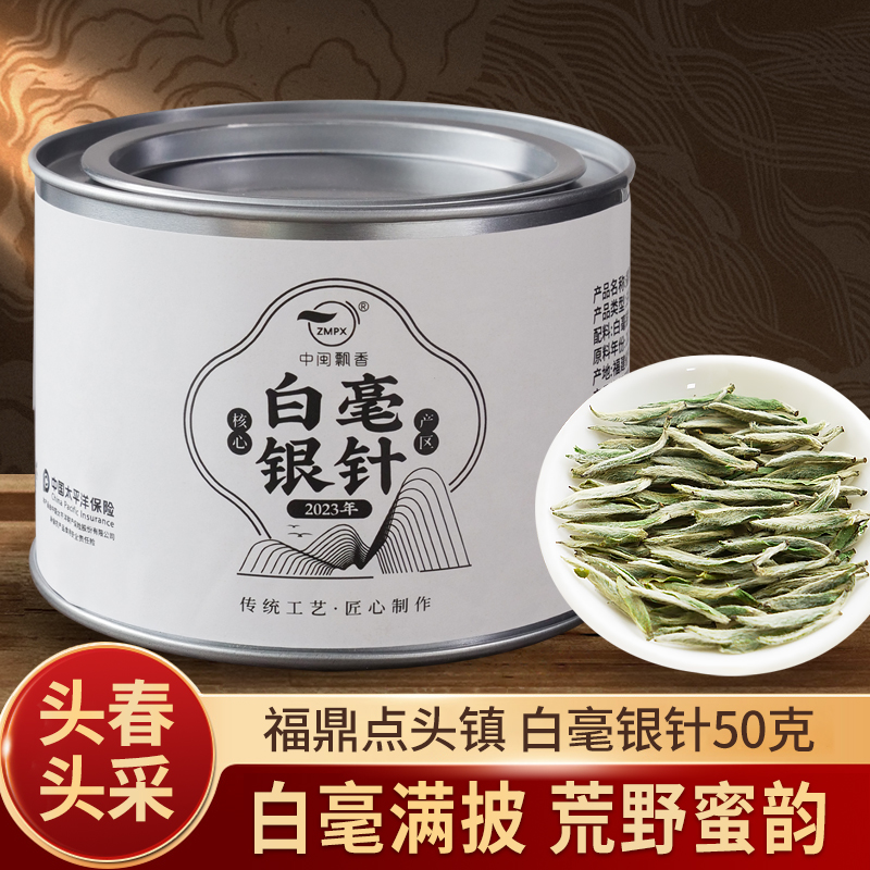 中闽飘香特级白毫银针2023年白毫
