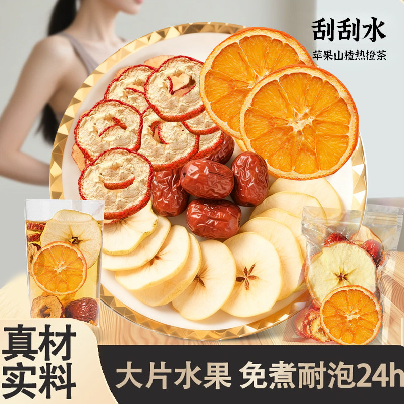 苹果山楂热橙茶【大颗好料】果香四溢 自然清新 酸甜好喝中闽飘香