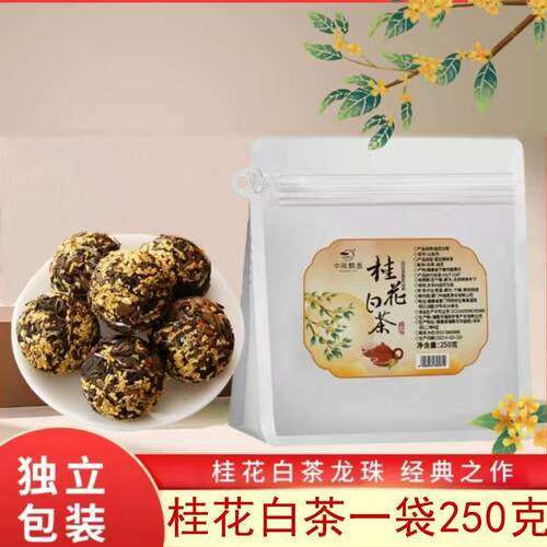 中闽飘香桂花白茶龙珠