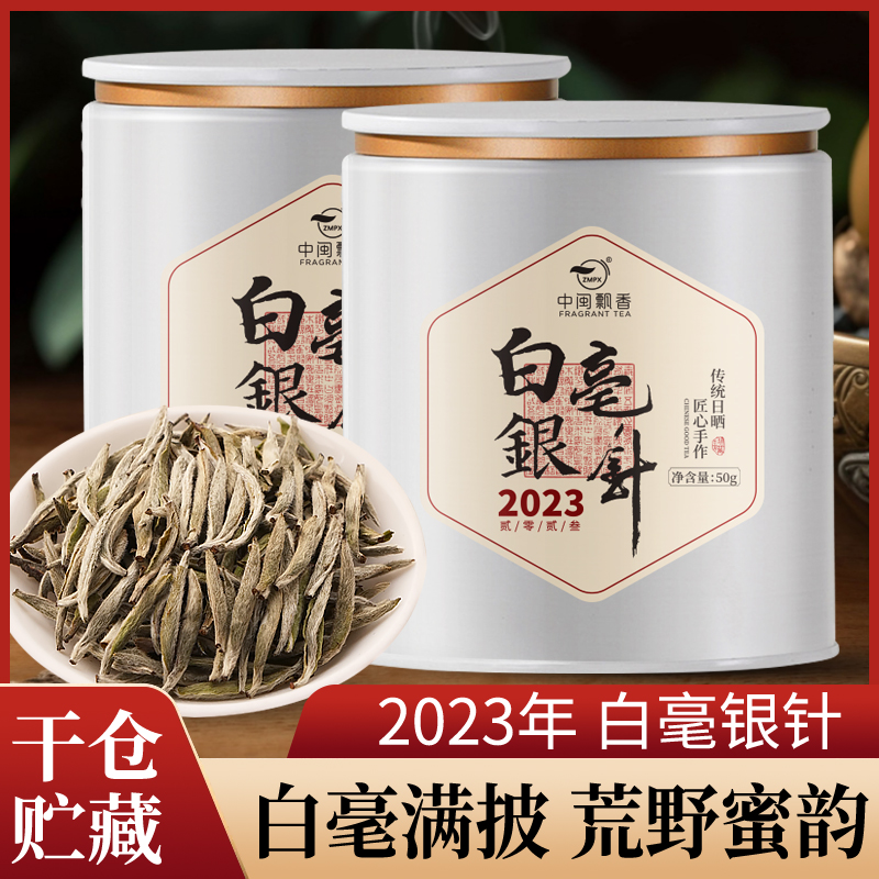 2023年特级福鼎白茶白毫银针50g