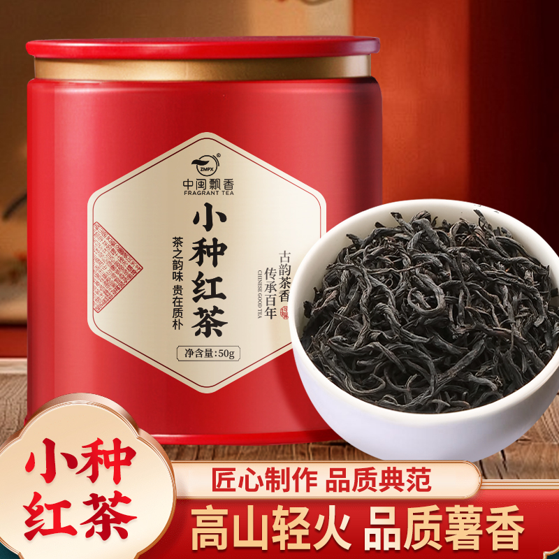 中闽飘香小种红茶新茶