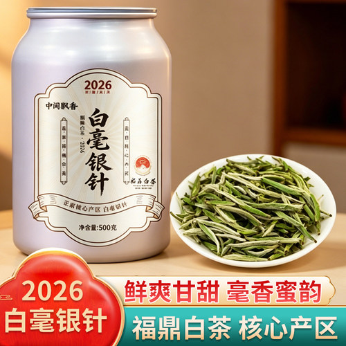 白毫银针2026年福鼎白茶老白茶