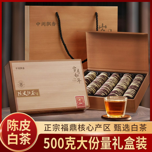 中闽飘香陈皮白茶礼盒装端午送礼