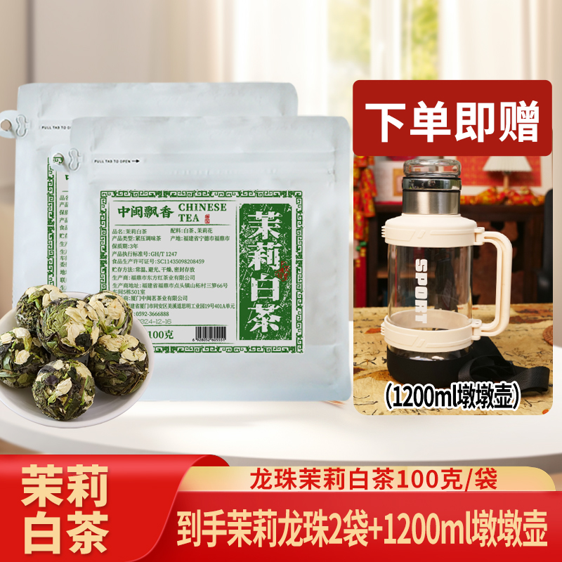【茉莉白茶送白色1200ml墩墩壶】福鼎白茶茉莉花茶紧压白茶100g