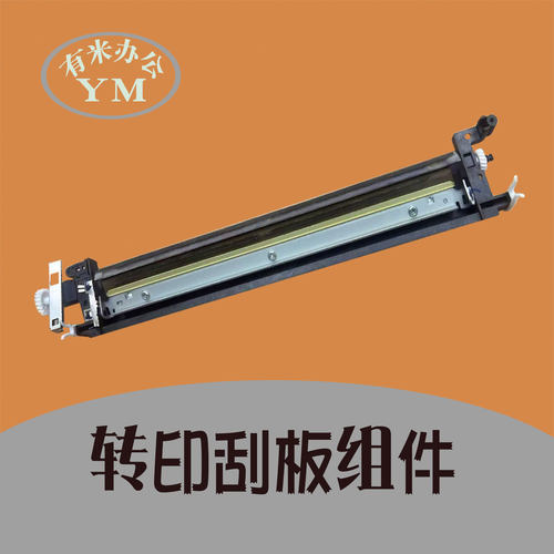 理光 c2011 c2503 c2003 c3503 c4503 c5503 c6003 转印刮板组件
