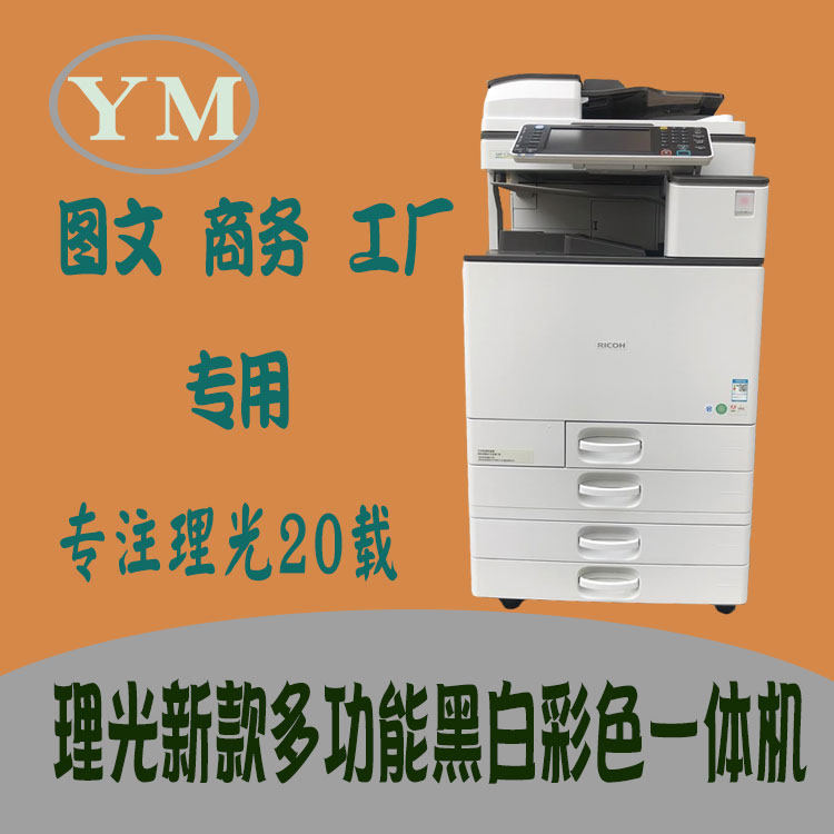 新款理光黑白彩色多功能A3复印机 c4501 c4504 6054 激光打印机