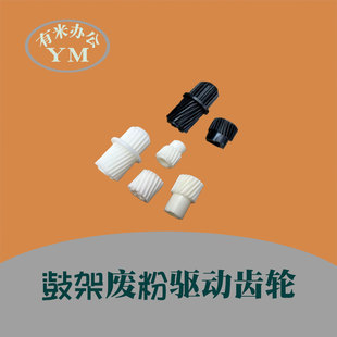 理光 c3003 c3503 c4503 c6003 c4504 c6004 硒鼓架废粉驱动齿轮