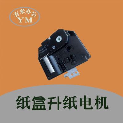 理光mp2554 3554 3555 4055 6054 6055 5055 6054 纸盒升纸电机