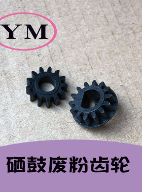 理光mp1813 2501 2001 2000 1911 1812 2012 2014ad 硒鼓废粉齿轮