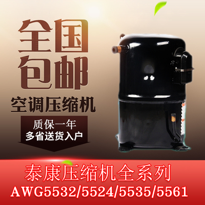 原装下线泰康2/3/5p匹空调鱼池海鲜机压缩机AWG5528 5535 5561