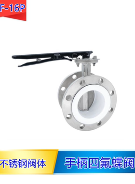 D41F-16P四氟法兰蝶阀304阀体耐酸碱水气油阀门DN50 65 80 100125
