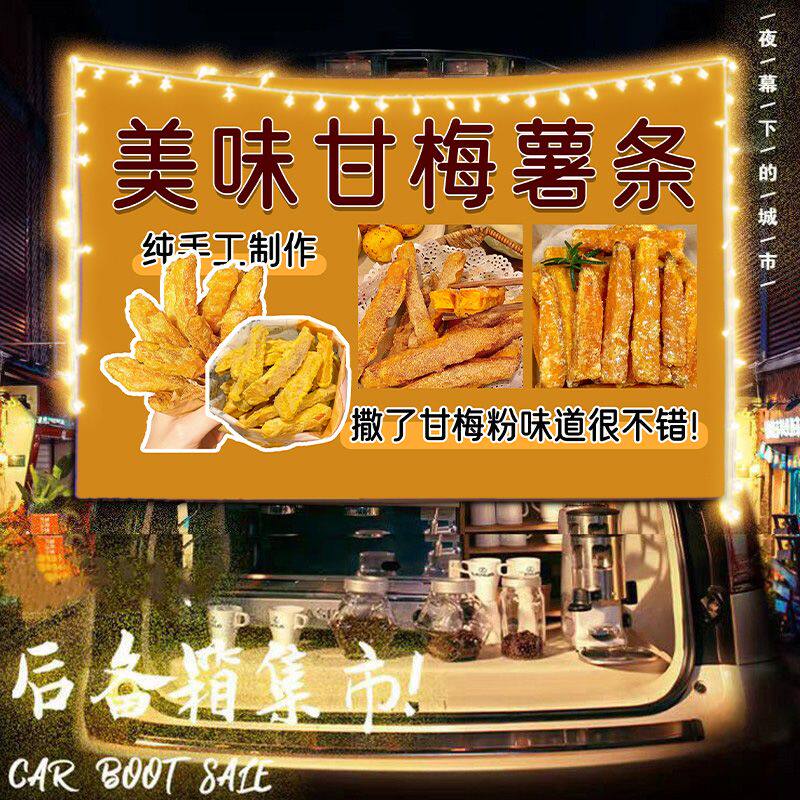 甘梅薯条摆摊布挂布广告布美食小吃移动小车后备箱条幅背景布招牌