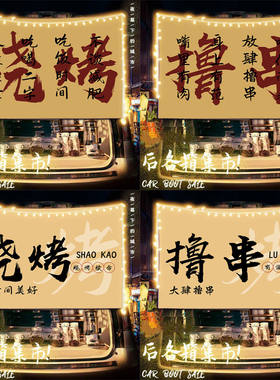 烧烤撸串摆摊布挂布广告布美食甜品移动小车后备箱条幅背景布