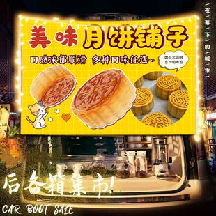 中秋节月饼摆摊布挂布广告布美食移动小车后备箱条幅背景布招牌