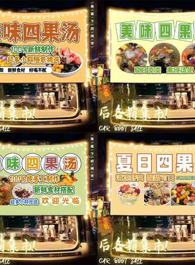 四果汤摆摊布挂布广告布美食街边移动小车后备箱条幅宣传背景布