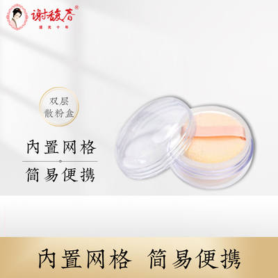 空盒_谢馥春散粉盒_双层便携版_内含塑料隔层粉扑_约可容纳10克