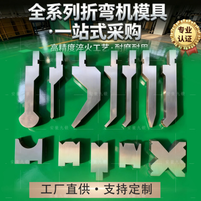 圆弧成型模具折弯机上下标准模