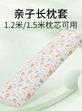 双人长枕套1.2米1.5m儿童亲子纯棉外套乳胶枕枕套夫妻长款全棉