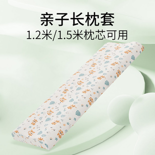 双人长枕套1.2米1.5m儿童亲子纯棉外套乳胶枕枕套夫妻长款全棉