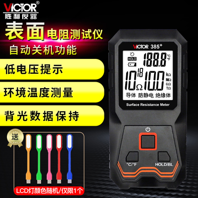 Victor/胜利表面电阻测试仪