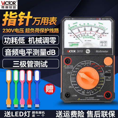Victor/胜利指针万用表
