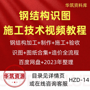 钢结构工程施工技术验收识图加工竣工造价图纸合集规范视频教程