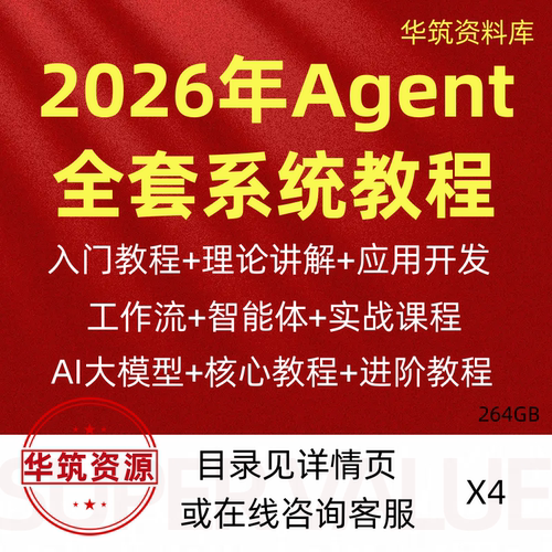 2026AI Agent智能体应用开发教程零基搭建入门到精通实战视频课程