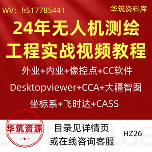 2024年工程测量无人机测绘测土方飞时达cass大疆智图视频教程实战