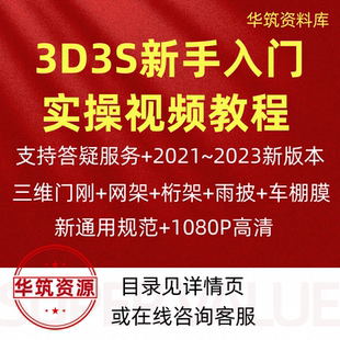 3D3S 2023门刚厂房钢框架雨披楼梯车棚膜广告牌网架桁架视频教程