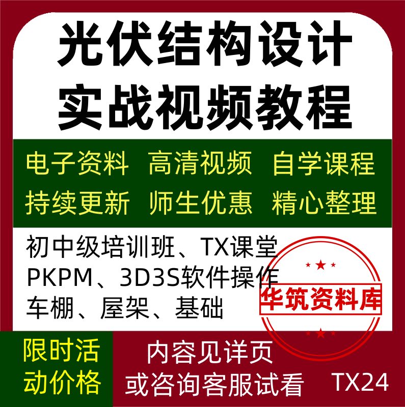 光伏结构计算设计实战案例初中级培训班车棚屋架基础视频教程