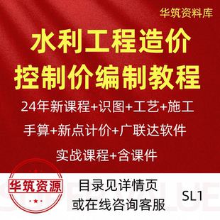 24年水利工程造价预算新点广联软件控制价零基础编制实战视频教程