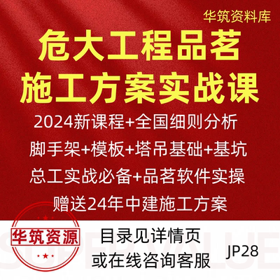 2025年在售品茗危大工程专项施工方案编制实战系列视频课程