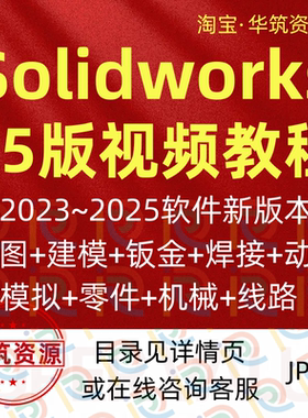 SolidWorks2025视频教程机械设计从入门到精通高级应用仿真分析
