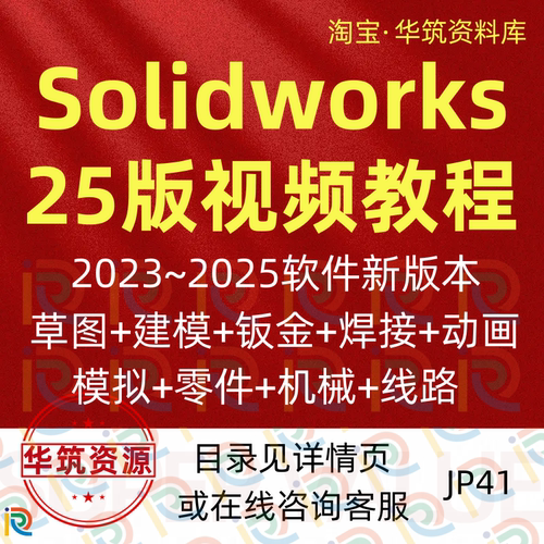 SolidWorks2025视频教程机械设计从入门到精通高级应用仿真分析